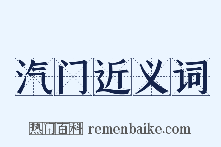 汽门近义词是什么意思的图片